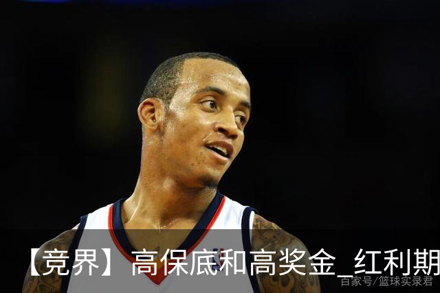 【竞界】高保底和高奖金 红利期的世界杯裁判