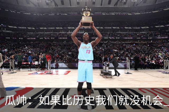 瓜帅：如果比历史我们就没机会 皇马晋级不靠运气